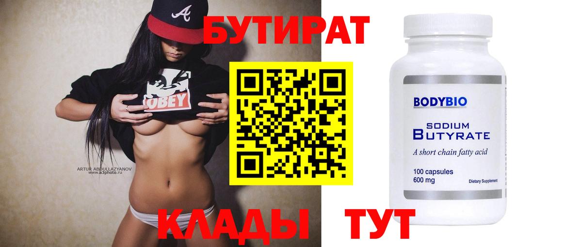 Бутират 99% Гусев