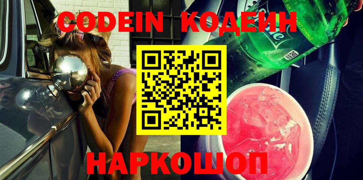 Codein Purple Drank  Вход с VPN  Гусев 